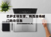 od体育官网app-包含巴萨主场告捷，梅西连场破门助攻狂轰的词条