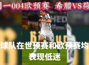 od体育网址-关于欧预赛最后一轮战罢，四强出炉的信息
