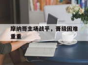od体育app下载-包含摩纳哥主场战平，晋级困难重重的词条