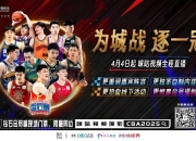 OD体育-关于激烈角逐场面惊心动魄，CBA球员实力抢眼的信息