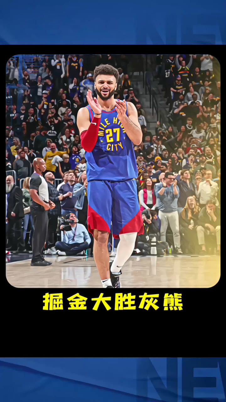 掘金客场大胜灰熊，摆脱连败