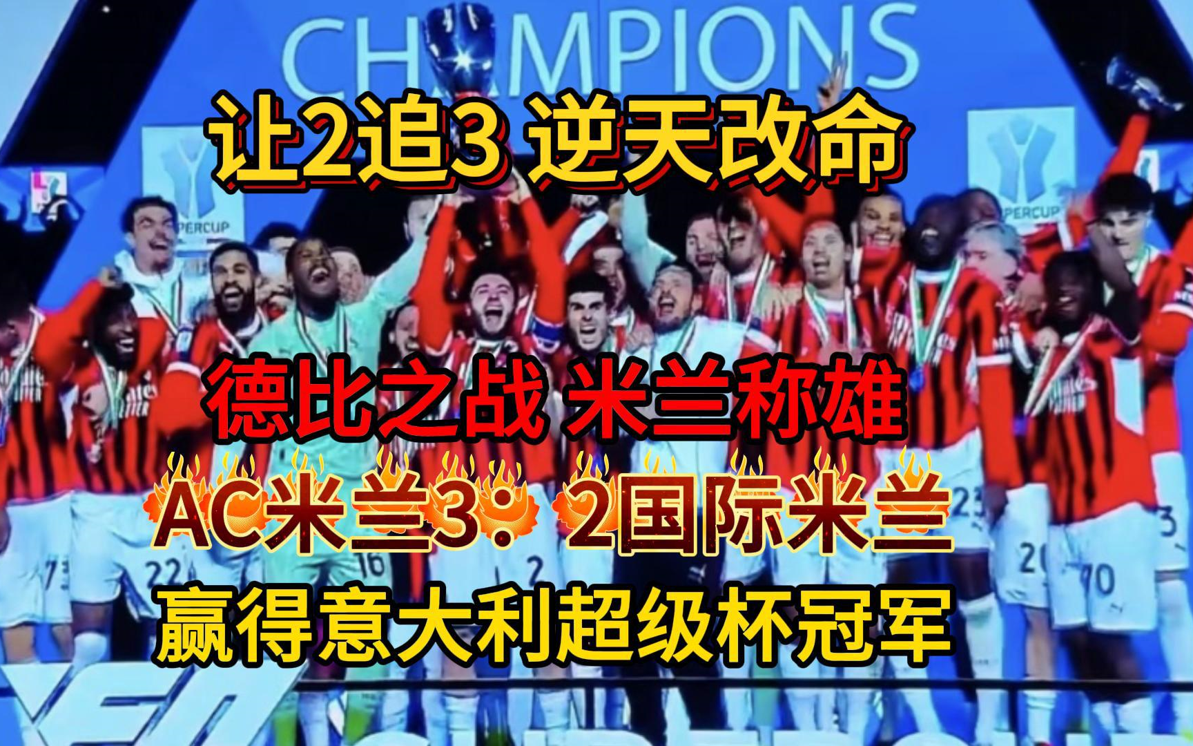 包含罗马客场逆转AC米兰，士气飙升夺取联赛榜首的词条